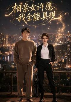 《相亲女许愿，我全能具现》