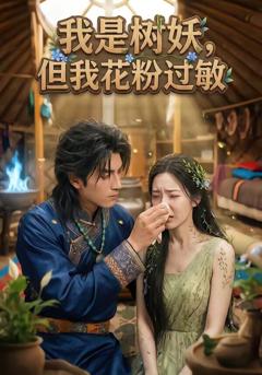 《我是树妖，但我花粉过敏》