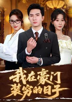 我在豪门装穷的日子
