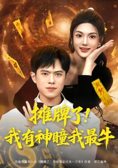 摊牌了！我有神瞳我最牛