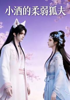 《小酒的柔弱狐夫》