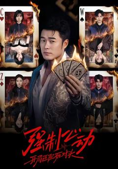 《强制心动：开局匹配死对头》