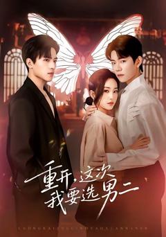 《重开，这次我要选男二》