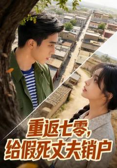 《重返七零，给假死丈夫销户》