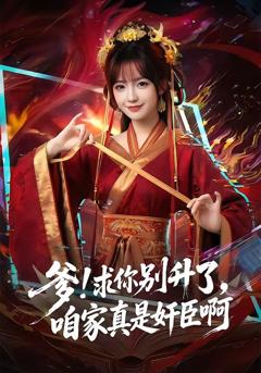 《爹!求你别升了，咱家真是奸臣啊》