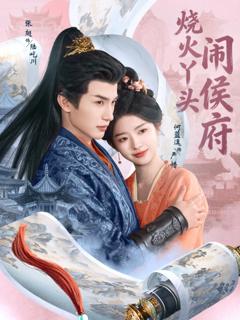 《烧火丫头闹侯府》