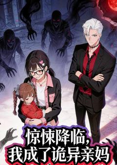 《惊悚降临，我成了诡异亲妈》