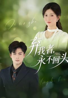 《弃我者，永不回头》