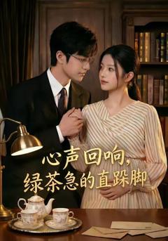 心声回响，绿茶急的直跺脚