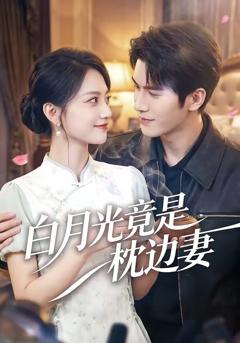 白月光竟是枕边妻