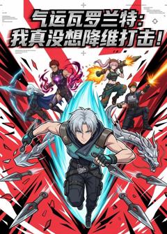 气运瓦罗兰特：我真没想降维打击