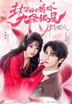 《你尾巴缠上我了》