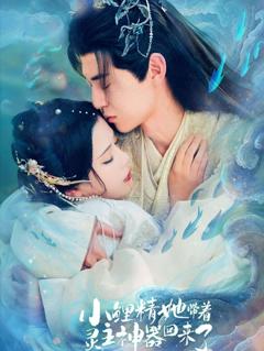《小鲤精她带着灵主神器回来了》