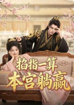 《掐指一算，本宫躺赢》