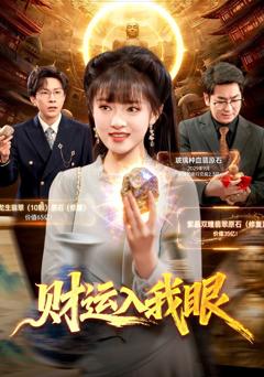 《财运入我眼》