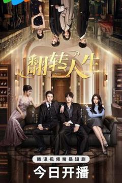 《翻转人生2026》