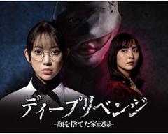 《极致复仇：舍弃面容的家政妇》