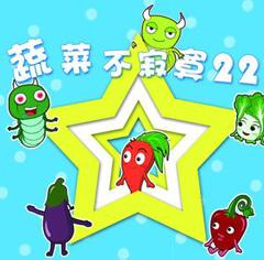 《蔬菜不寂寞第22季》