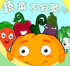 蔬菜不寂寞第18季