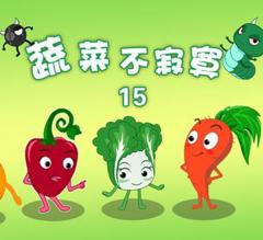 《蔬菜不寂寞第15季》
