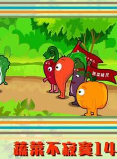 《蔬菜不寂寞第14季》