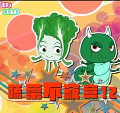 《蔬菜不寂寞第12季》