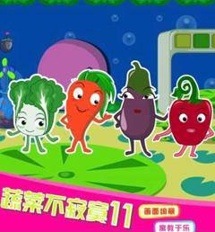 《蔬菜不寂寞第11季》