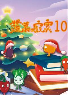 《蔬菜不寂寞第10季》