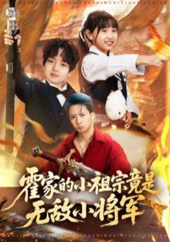 霍家的小祖宗竟是无敌小将军