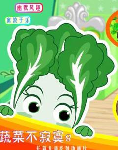 《蔬菜不寂寞第8季》