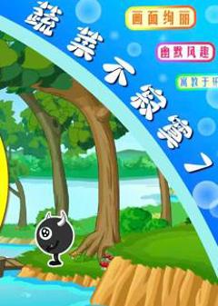 《蔬菜不寂寞第7季》