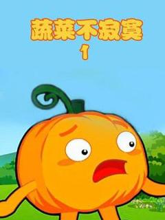 蔬菜不寂寞第1季