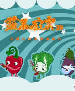 《蔬菜不寂寞第39季》