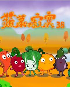 《蔬菜不寂寞第38季》