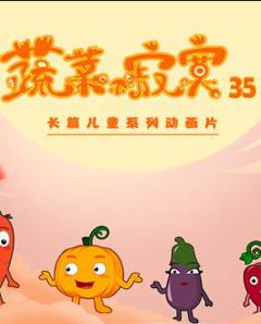 《蔬菜不寂寞第35季》