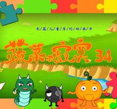 《蔬菜不寂寞第34季》