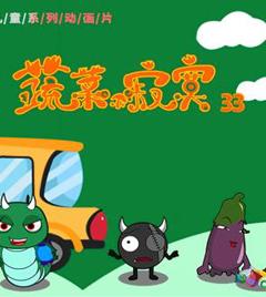 《蔬菜不寂寞第33季》