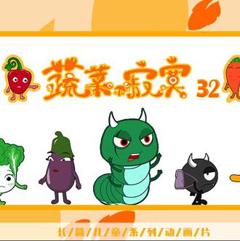 《蔬菜不寂寞第32季》
