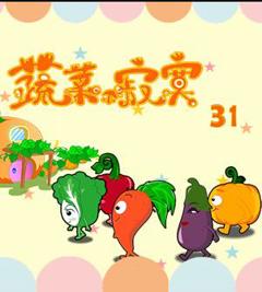 《蔬菜不寂寞第31季》