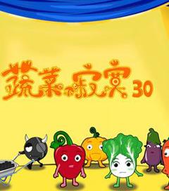 《蔬菜不寂寞第30季》
