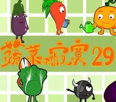 《蔬菜不寂寞第29季》