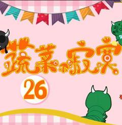 《蔬菜不寂寞第26季》