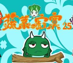 《蔬菜不寂寞第25季》