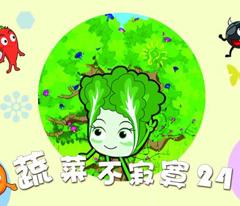 《蔬菜不寂寞第24季》
