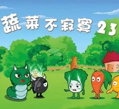 《蔬菜不寂寞第23季》