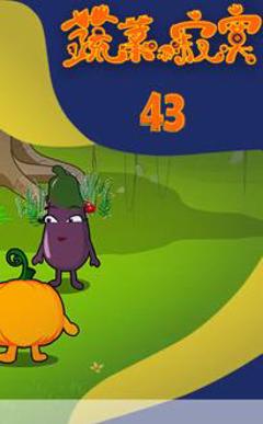 《蔬菜不寂寞第43季》