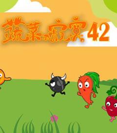 《蔬菜不寂寞第42季》