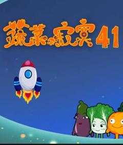 《蔬菜不寂寞第41季》