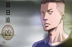 《白日追凶动态漫画》