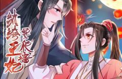 纨绔王妃要爬墙动态漫画第1季